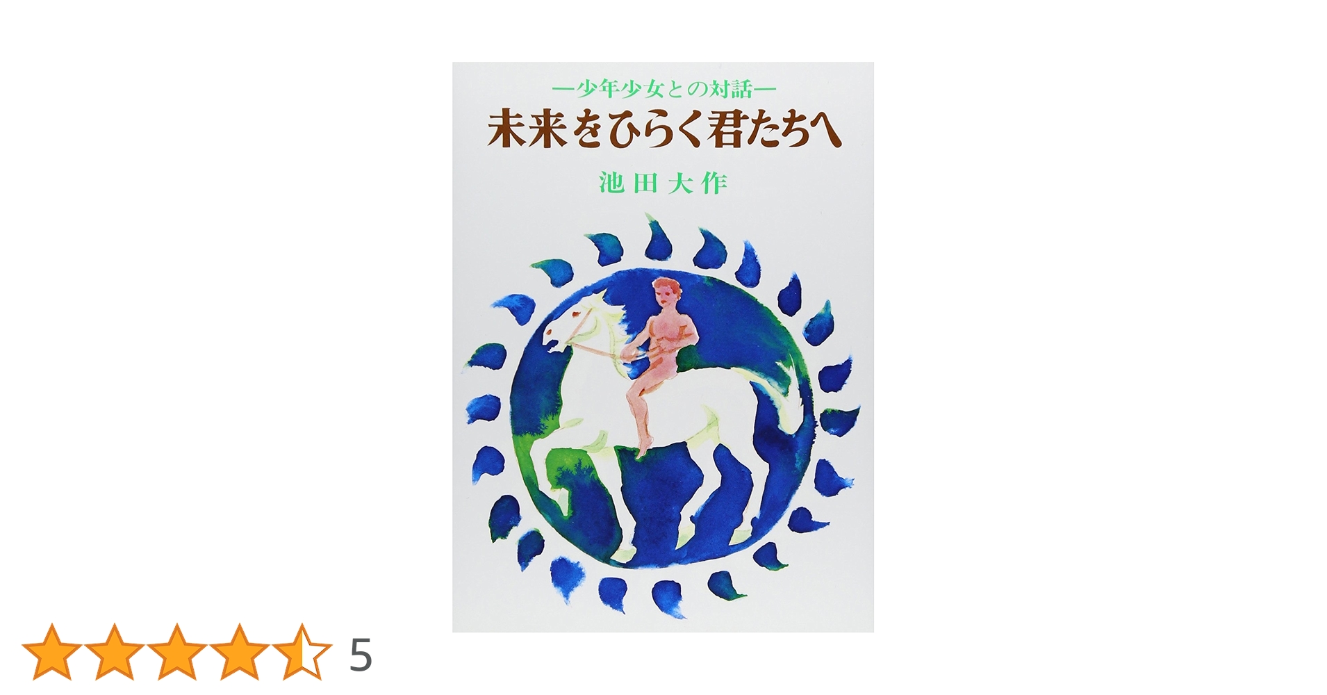 創価学会　池田大作　絵本　えほん　少年少女部 Amazon.co.jp: 未来をひらく君たちへ: 少年少女との対話 : 池田